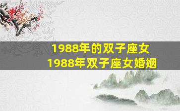 1988年的双子座女 1988年双子座女婚姻